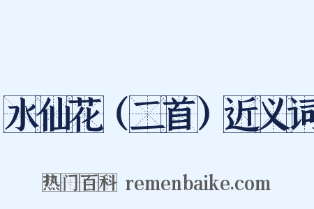 水仙花（二首）近义词是什么意思的图片